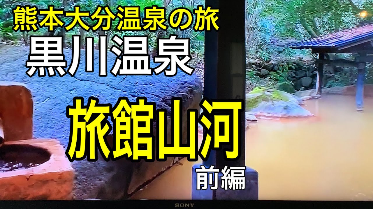阿蘇黒川温泉、山河 YouTube