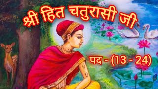 श्री हित चतुरासी जी पद- (13-24) श्री हित हरिवंश 🌸