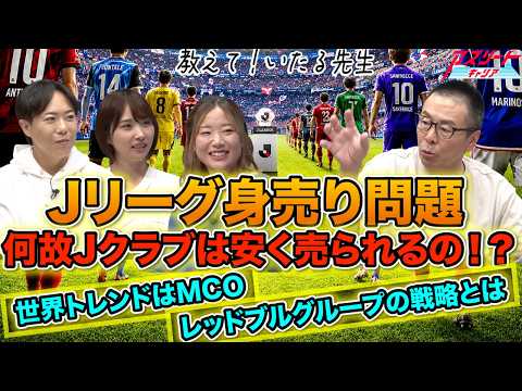 [J-League Club Sales] Why are J-League clubs being sold so cheaply? The accelerating global MCO t...