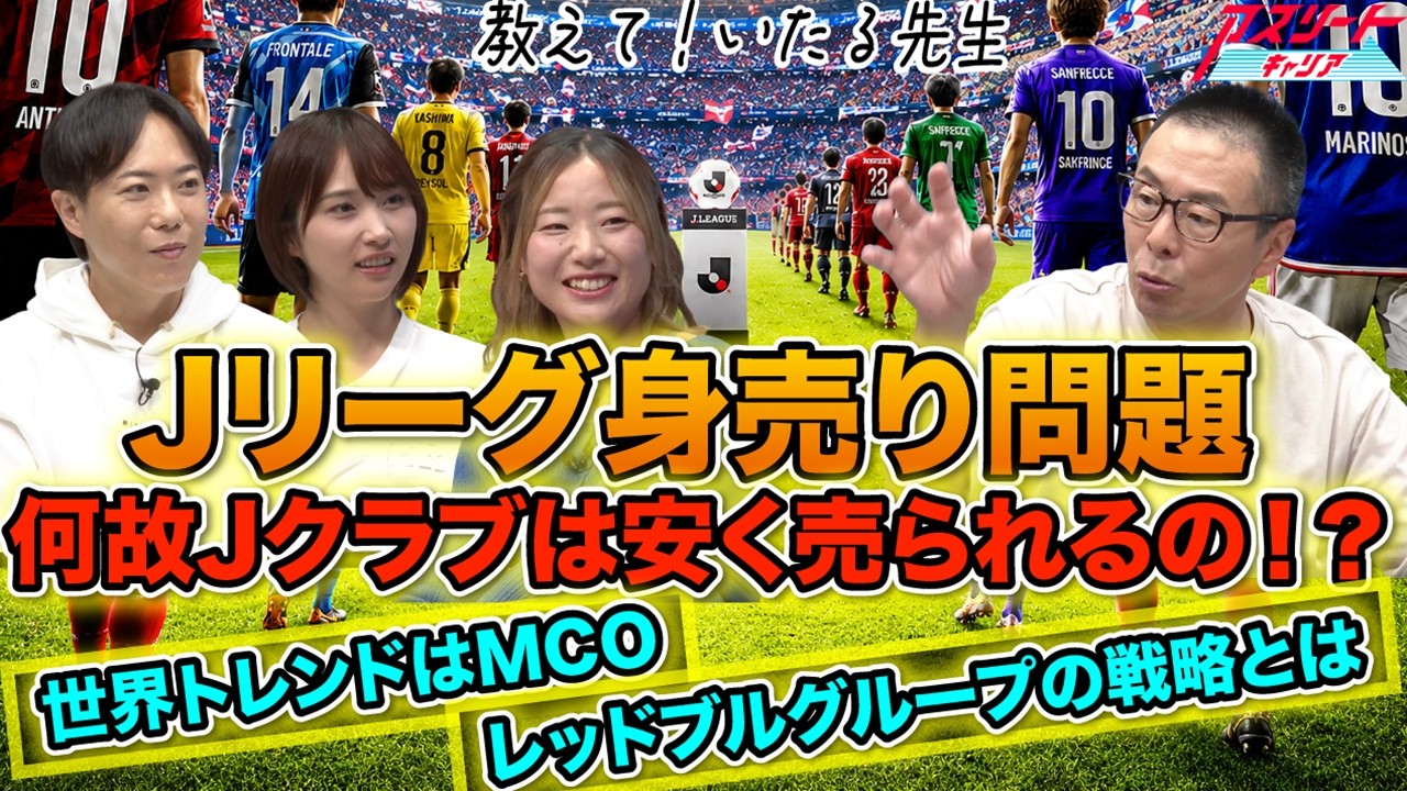 J-League Club Sales] Why are J-League clubs being sold so cheaply