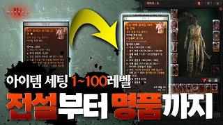 아이템 세팅 순서 1랩부터 100랩까지, 전설부터 명품까지, 디아블로4 시즌4