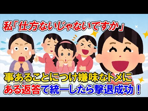 【2ch修羅場】何かにつけて嫌味を言ってくるクソトメ。ゴミ捨てを息子にやらせて～とか息子はあんたと結婚してから性格が～とうるさい。そこでトメに対する返答を統一してみた【ゆっくり解説】