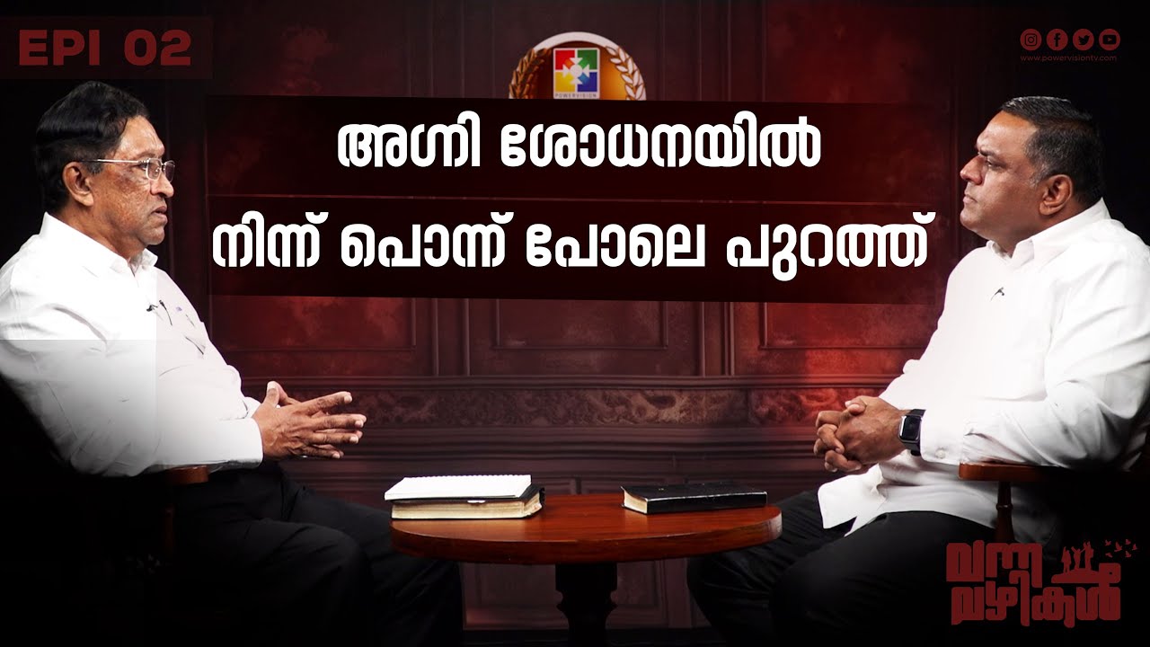അഗ്നി ശോധനയിൽ നിന്ന് പൊന്ന് പോലെ പുറത്ത് || Pr. Baiju Malakkara || Vanna vazhikal Epi 2