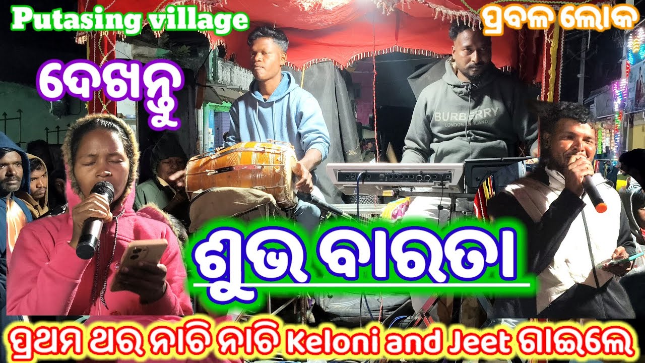 ଶୁଭ ବାରତା // ପ୍ରଥମ ଥର Keloni ଏବଂ Jeet ଙ୍କ କଣ୍ଠରୁ ଶୁଣନ୍ତୁ //2025 Top christian Dance Song 