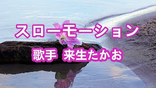 Miniatura del video "スローモーション～唄 来生たかお (日本のシンガーソングライター、作曲家)"