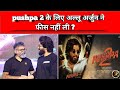 pushpa 2 के लिए अल्लू अर्जुन ने फीस नहीं ली लेकिन फिर भी कमाएंगे मोटा पैसा जाने कैसे || allu arjun