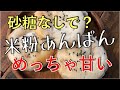 砂糖不使用！米粉あんぱんを作ってみた