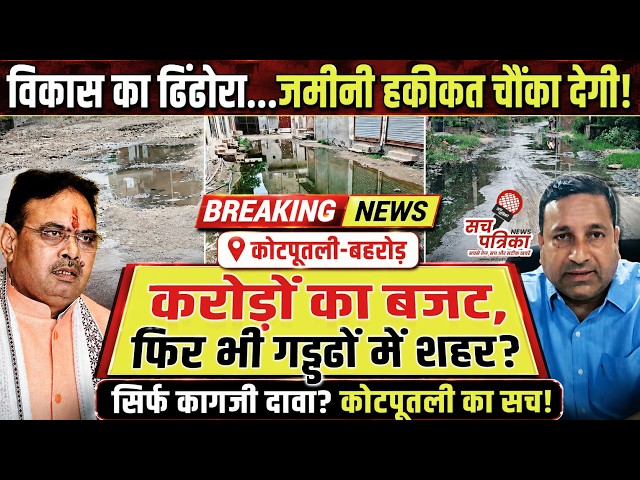 कोटपूतली नगर परिषद के दावों की खुली पोल | करोड़ों का बजट फिर भी शहर बदहाल? Kotputli Behror News