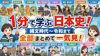 1分で学ぶ日本史！縄文時代〜令和まで全部まとめて一気見！ #中学受験
