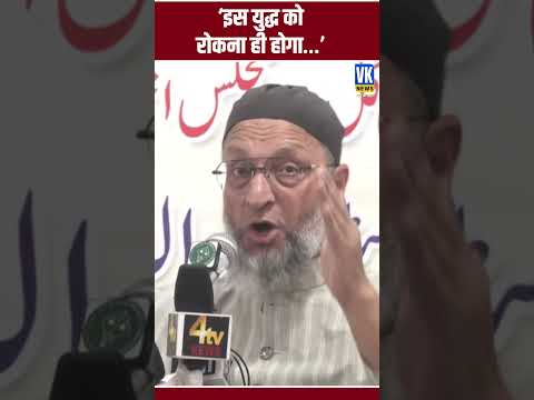Owaisi ने PM Modi से युद्ध रोकने की अपील की #shorts