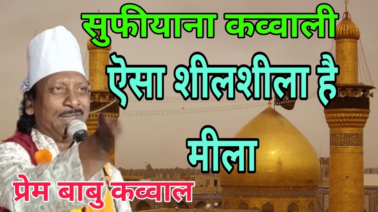 prem babu qawwal || ऎसा शीलशीला है मीला || सुफीयाना कव्वाली