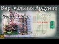 Виртуальная Ардуино  Arduino и Proteus