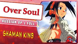 Shaman King OP 1 [Over Soul] (Marie Bibika Russian Cover)