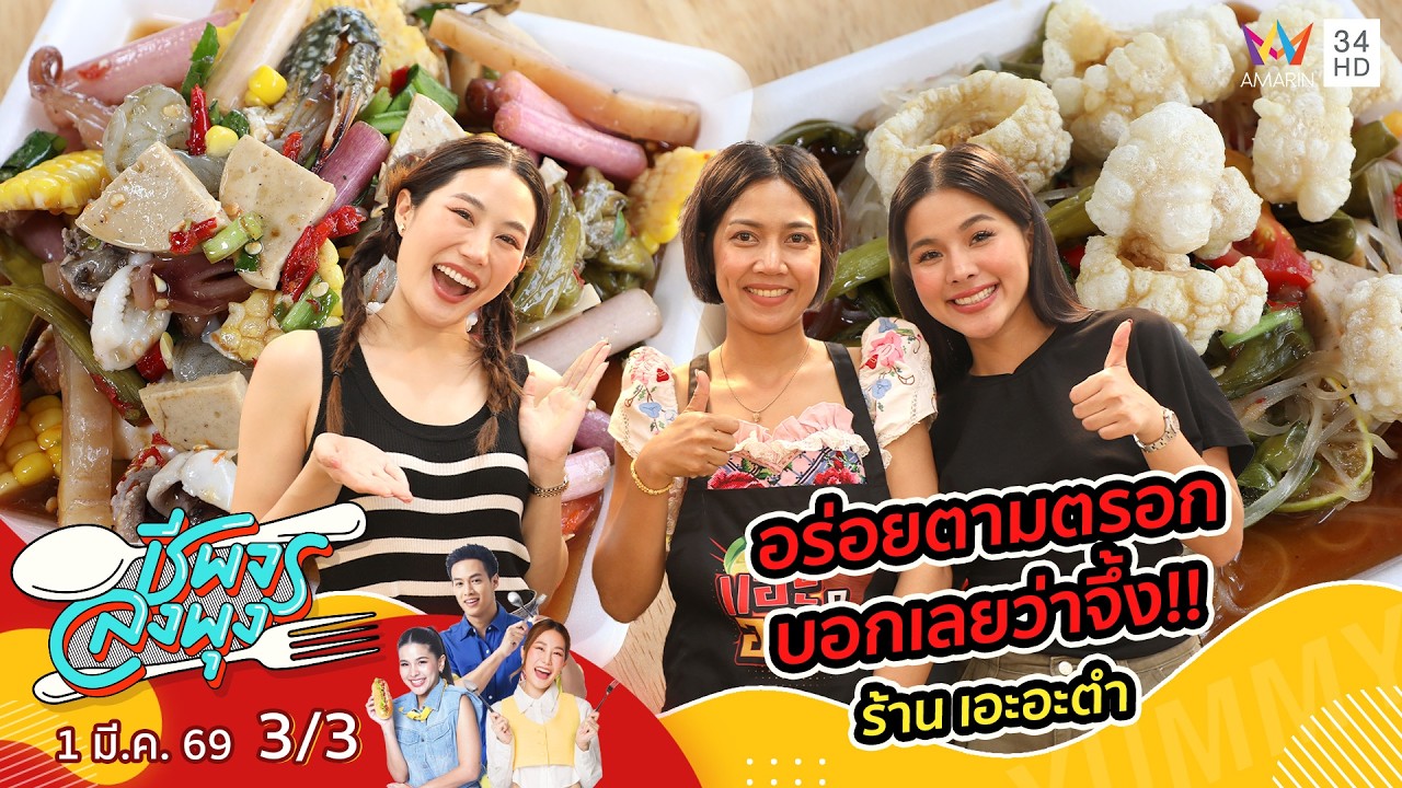อร่อยตามตรอก บอกเลยว่าจึ้ง!! ร้าน เอะอะตำ | ชีพจรลงพุง | 1 มี.ค. 69 (3/3)