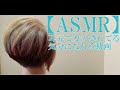 【ASMR】現役美容師がマネキンにカラーリングしたあとハサミで髪の毛をめちゃめちゃいい音で切る動画  眠くなる 心が落ち着く 睡眠 癒し系 ハサミの音  髪型 水の音 前下がりショートボブ 切り方
