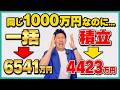 【それでも一括は辞めとけ】一括投資と積立投資で資産の増え方がヤバい！50代60代はどっちが良いのか実際のデータを3つの分析手法で解明！老後資産で本当に大切な考え方も合わせて紹介！