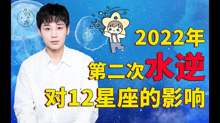 2022年第二次水逆對12星座的影響（5.10—6.3） - 天天要聞