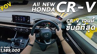 ลองขับ All New Honda CR-V e:HEV รุ่น ES ตัวเริ่มไฮบริด 1.589 ล้าน ขับเป็นไง รุ่นนี้พอหรือขยับไป RS ?