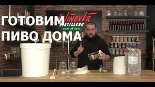 Как приготовить пиво дома? ЧАСТЬ 1. Пивной набор BrewFerm. Концентрат сусла из Бельгии.