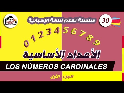 تعلم اللغة الإسبانية (30):الأعداد و الأرقام الإسبانية