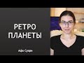 Ретроградные планеты в натальной карте