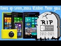 Конец wp-seven,эпоха Windows Phone ушла