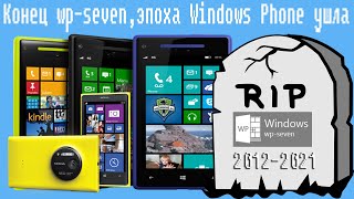 Конец Wp-Seven,Эпоха Windows Phone Ушла