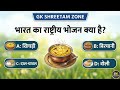 || Most Brilliant GK Questions And Answers ||  GK In Hindi || GK SHREETAM ZONE ||