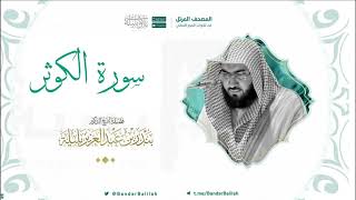 مصحف الحرم المكي للشيخ بندر بليلة | سورة الكوثر Surat Al-Kawthar