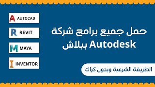 جميع برامج شركة Auto desk زي برنامج اوتوكاد مجانا (الطريقة الشرعية)