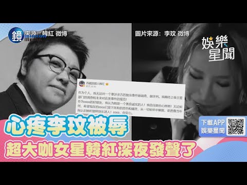 心疼李玟被辱　超大咖女星韓紅深夜發聲了：我信任她也心疼她｜鏡週刊Ｘ三立新聞網SETN