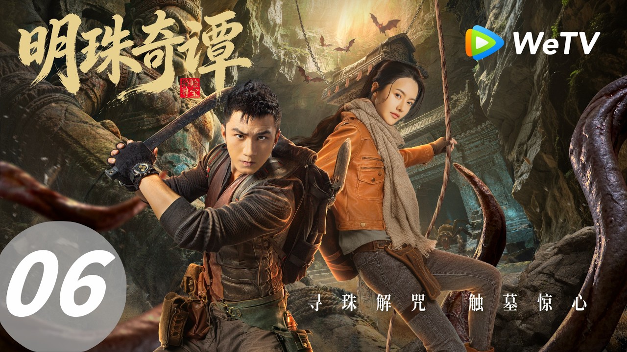 明珠奇谭：冒险小队夺宝破咒！