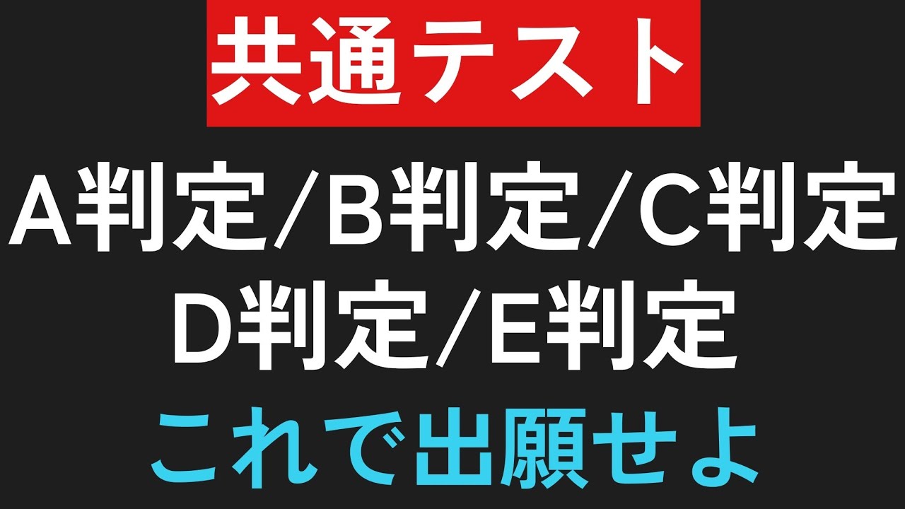 【判定】共通テストA判定_B判定_C判定_D判定_E判定ってどう？　どこの予備校のリサーチ信頼すべき？