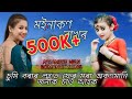 Assamese cover song moinakon bakhor