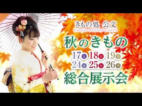 秋のきもの総合展示会 2015