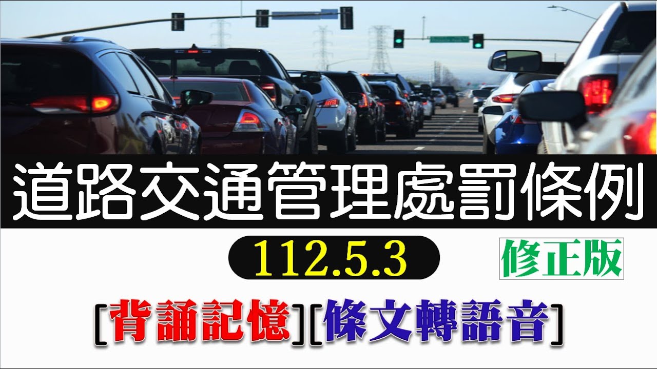 道路交通管理處罰條例(112.05.03)☆文字轉語音☆條文背誦☆加強記憶【唸唸不忘條文篇】(交通類－公路目) - Youtube