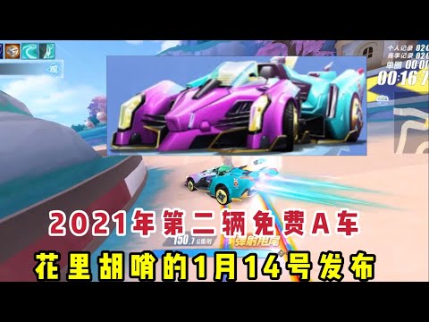 QQ飞车手游:继雷诺后又一辆免费车，花里胡哨的1月14号发布