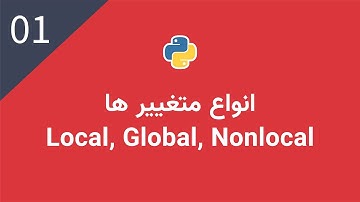 پایتون پیشرفته: متغییرهای محلی, عمومی و غیر محلی | Local, Global and Nonlocal Variables