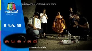 คนอวดผี 2015 | 8 ก.ค. 58 Full HD