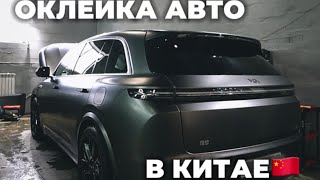 ОКЛЕЙКА АВТО В КИТАЕ