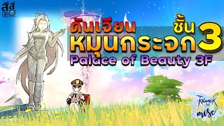 Ragnarok M: ดันเจียนหมุนกระจก ชั้น 3 (จบ) Palace of Beauty 3F ลาก่อน Brooke!