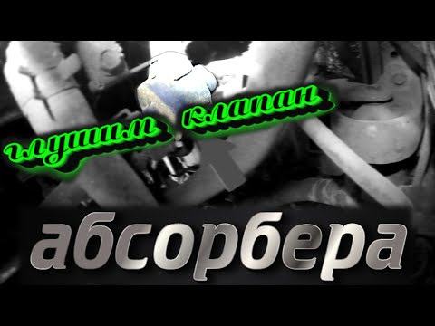 ГЛУШУ КЛАПАН АБСОРБЕРА, ЧТО ТАКОЕ АБСОРБЕР? HYUNDAI SONATA EF