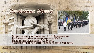 Достояние Одессы. Мореходное училище им. А. И. Маринеско