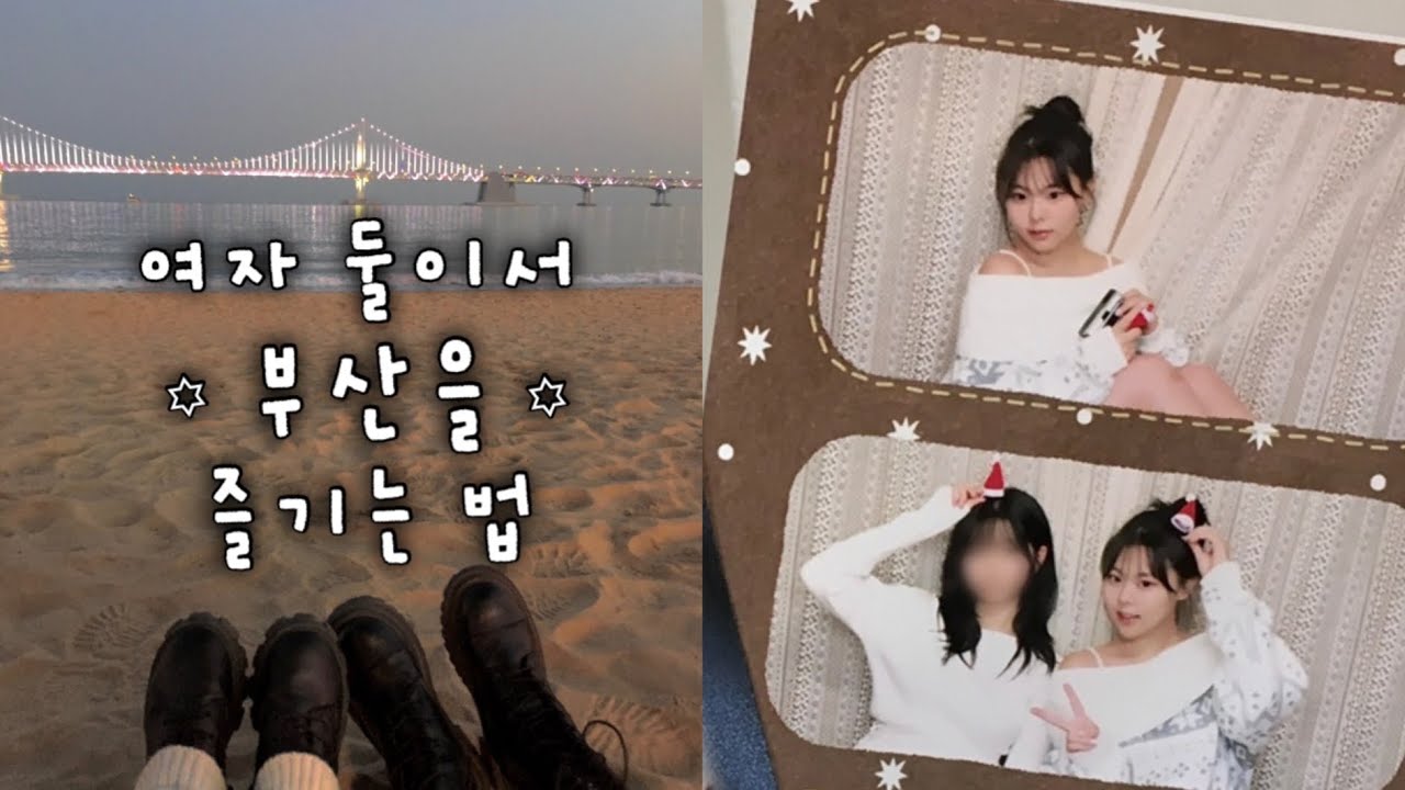 ꙳ 여자 둘이서 부산을 즐기는 법 ꙳ | 크리스마스에서 새해 사이 떠난 여행 with 고딩 때 친구