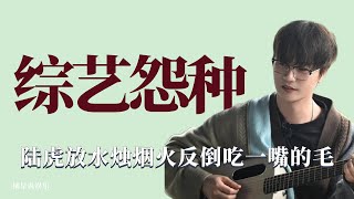 綜藝怨種：陸虎放烟火結果吃上一嘴毛，跟狗狗交流反被嫌弃！ 0713，陸虎，快樂男生 by 摘星说娱乐 4,635 views 1 year ago 3 minutes, 36 seconds