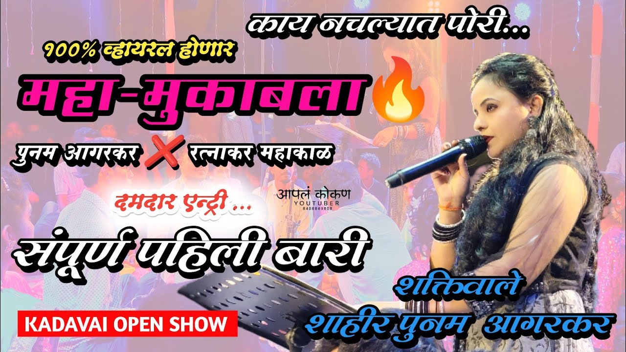 संपूर्ण पहिली बारी💥 शक्तिवाले शाहीर पुनम आगरकर 🔥पुनम आगरकर❌ रत्नाकर महाकाळ|जबरदस्त एन्ट्री🥳आपलं कोकण