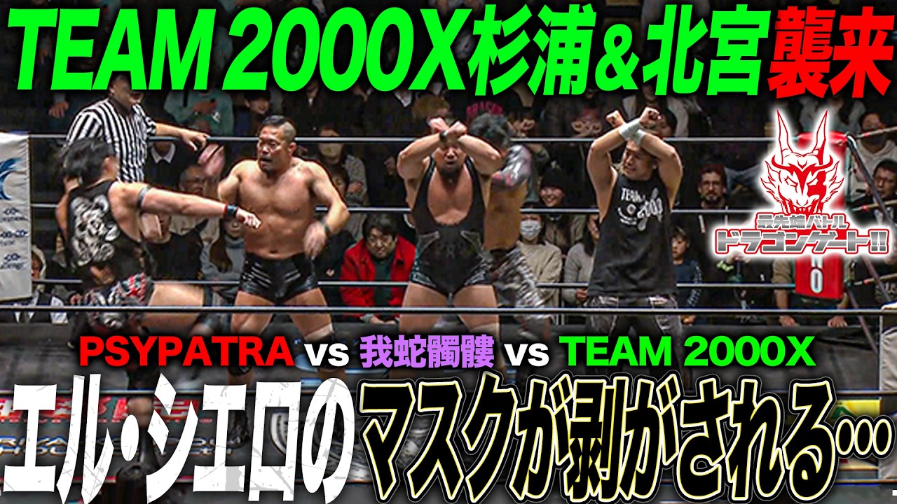 3WAY】我蛇髑髏 vs PSYPATRA vs TEAM 2000X‼️加藤良輝とエル・シエロ