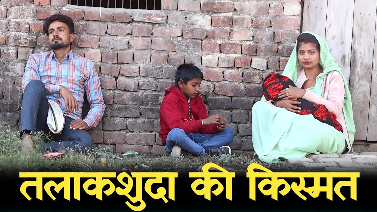 तलाकशुदा की किस्मत ||Talaqshuda Ki Badli Kismat || मजदूर पति की बदली किस्मत||C STAR