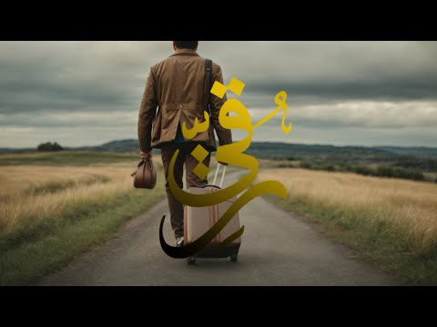 وكن في الطريق عفيف الخطا شريف السماع كريم النظر ولا تخل من عمل فوقه تعش غير عبد ولا محتقر