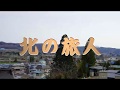 北の旅人(作詞:山口洋子 作曲:弦哲也) 尺八 歌謡尺八教室 佐々木透
